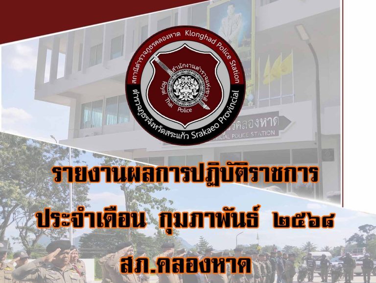 รายงานผลการปฏิบัติราชการ ก.พ. 2568