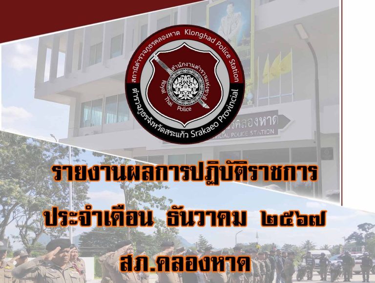 รายงานผลการปฏิบัติราชการ ธ.ค.2567