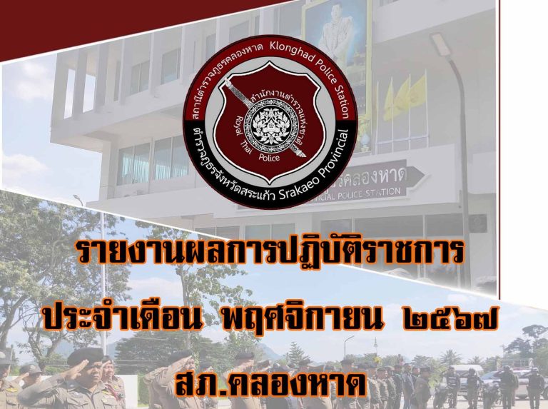 รายงานผลการปฏิบัติราชการ พ.ย.2567