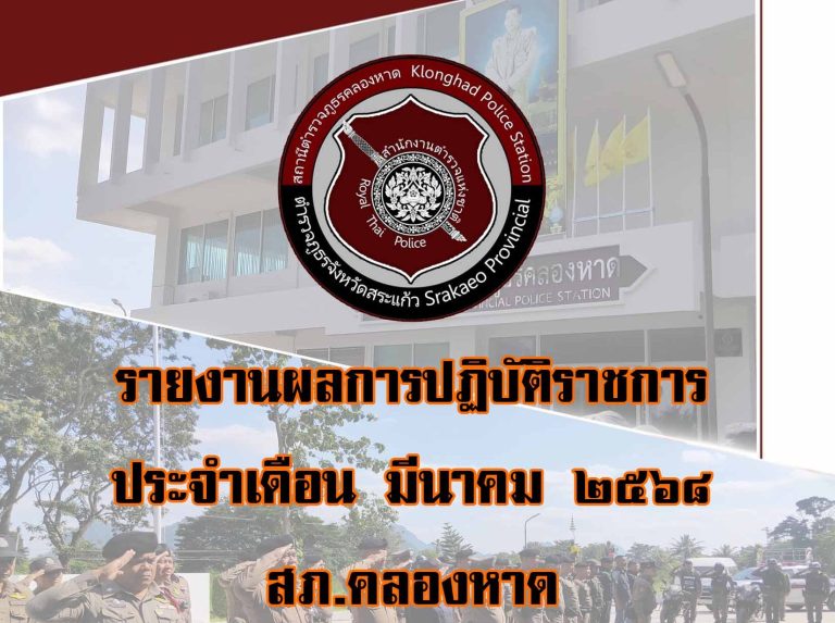 รายงานผลการปฏิบัติราชการ มี.ค. 2568