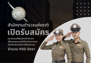 Advertise – สำนักงานตำรวจแห่งชาติ เปิดรับสมัครข้าราชการตำรวจชั้นประทวน ปี 69 จำนวน 900 อัตรา เริ่มรับสมัครทางอินเทอร์เน็ต 2-24 มิ.ย. นี้
