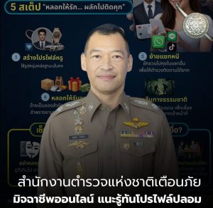 Advertise – ตร. จับมือ สหรัฐฯ–UNODC ปั้น “ยุวทูตต่อต้านการค้ามนุษย์” สร้างภูมิคุ้มกันคนรุ่นใหม่ ตัดวงจรแก๊งคอลเซ็นเตอร์ตร.เตือนภัย “โรแมนซ์สแกม” หลอกรักออนไลน์ ลวงหญิงไทยขนยาเสพติดข้ามชาติตร. จับมือ สหรัฐฯ–UNODC ปั้น “ยุวทูตต่อต้านการค้ามนุษย์” สร้างภูมิคุ้มกันคนรุ่นใหม่ ตัดวงจรแก๊งคอลเซ็นเตอร์