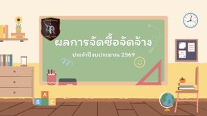 Management-สรุปผลการจัดซื้อจัดจ้าง ประจำปีงบประมาณ 2569